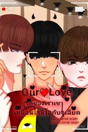 ปกนิยาย Our Love รักของ(เรา)เขาเหมือนโรมิโอกับจูเลียต