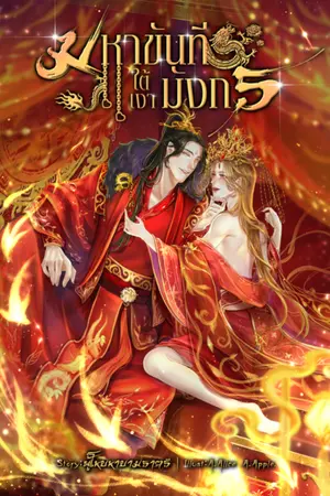 ปกนิยาย [มีEBOOK] มหาขันทีใต้เงามังกร | วายจีนโบราณ