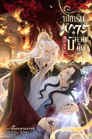 ปกนิยาย [มีEBOOK] ฟูเหรินมารมิหวนคืน | วายจีนโบราณ