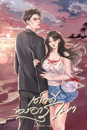 ปกนิยาย เด็กดีของอาภูผา #ผัวที่ดีคือผัวแก่