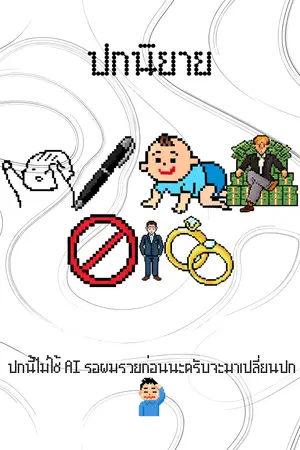 ปกนิยาย อยากเป็นเด็กเสี่ยไม่ได้อยากมีผัว #น้ำไม่อยากได้ผัวครับ!