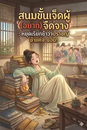 ปกนิยาย สนมขั้นเจ็ดผู้ (อยาก) จืดจาง : หยุดเรียกข้าว่าปราชญ์ ข้าแค่จะนอน!