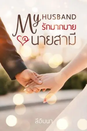 ปกนิยาย MY HUSBAND รักมากมายนายสามี (คาวี x มีนา)