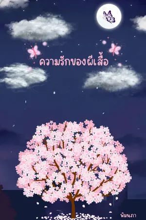 ปกนิยาย