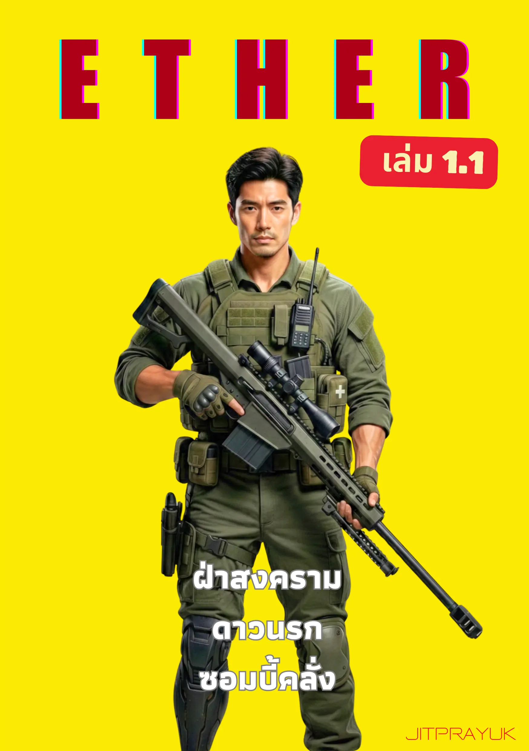 ปกนิยาย ETHER ฝ่าสงครามดาวนรกซอมบี้คลั่ง เล่ม 1.1