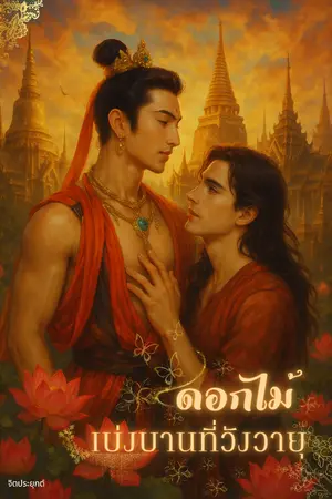 ปกนิยาย ดอกไม้เบ่งบานที่วังวายุ (รีไรท์)