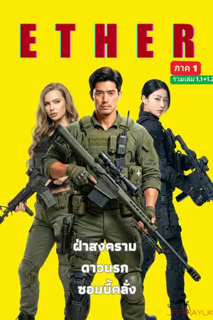 ปกนิยาย ETHER ฝ่าสงครามดาวนรกซอมบี้คลั่ง ภาค 1