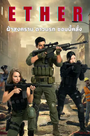 ปกนิยาย ETHER ฝ่าสงครามดาวนรกซอมบี้คลั่ง เล่ม 1.1 (ฉบับปรับปรุงแก้ไข)