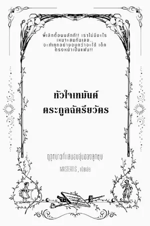 ปกนิยาย หัวใจเหมันต์​'