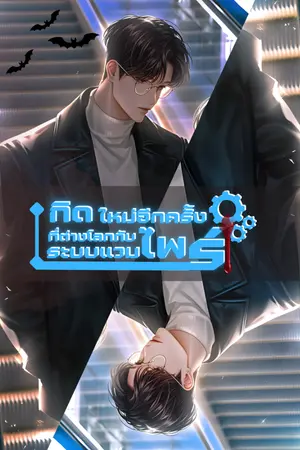 ปกนิยาย เกิดใหม่อีกครั้งที่ต่างโลก กับ ระบบแวมไพร์