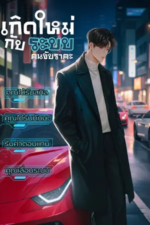 ปกนิยาย เกิดใหม่กับระบบ คนขับราคะ