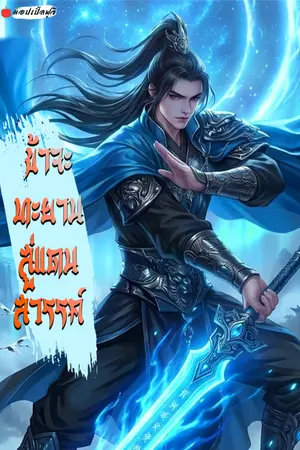 ปกนิยาย ข้าจะทะยานสู่แดนสวรรค์ เพื่อตามหาท่าน