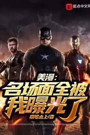 ปกนิยาย [นิยายแปล]Marvel: All the Famous Scenes Were Exposed By Me