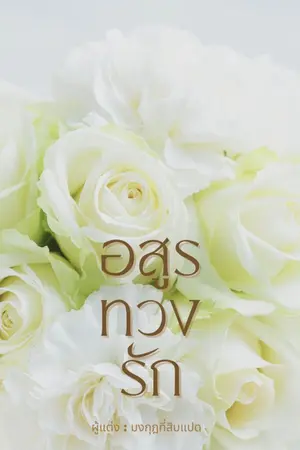 ปกนิยาย อสูรทวงรัก