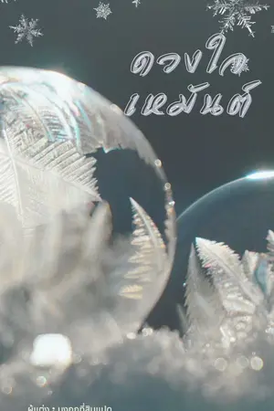 ปกนิยาย ดวงใจเหมันต์ เล่ม 1