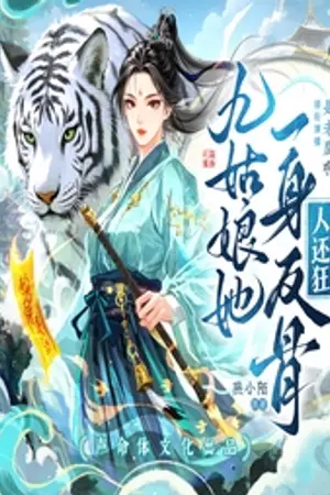 ปกนิยาย [นิยายแปล] คุณหนูเก้าผู้นี้มิเคยเกรงกลัวผู้ใด