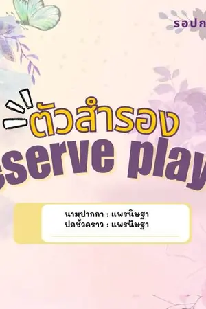 ปกนิยาย ตัวสำรอง [Reserve player]