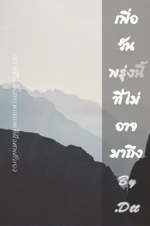 ปกนิยาย เพื่อวันพรุ่งนี้ที่ไม่อาจจะมาถึง