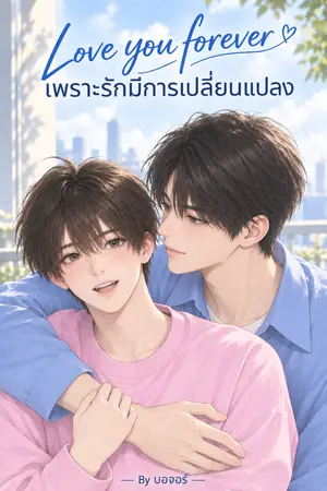 ปกนิยาย เพราะรักมีการเปลี่ยนเเปลง-love you forever