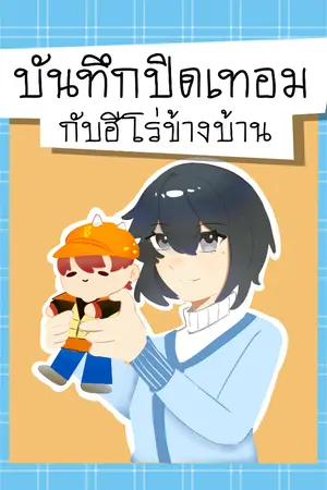 ปกนิยาย บันทึกปิดเทอมกับฮีโร่ข้างบ้าน