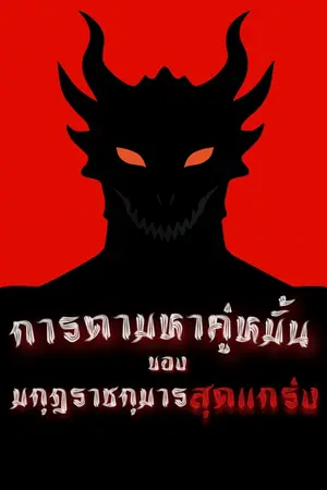 ปกนิยาย การตามหาคู่หมั้นของมกุฎราชกุมารสุดแกร่ง