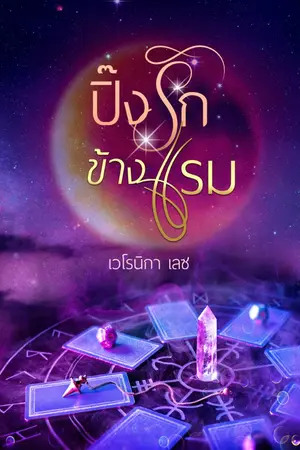 ปกนิยาย ปิ๊งรักข้างแรม