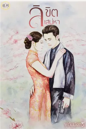 ปกนิยาย ลิขิตเสน่หา