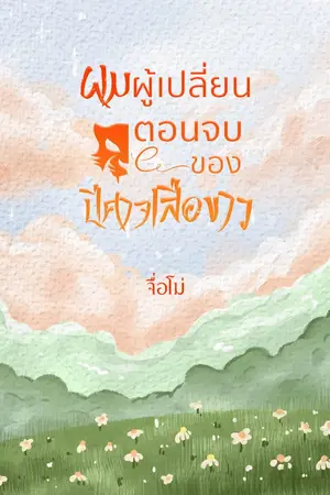 ปกนิยาย ผมเปลี่ยนตอนจบของปีศาจเสือขาว