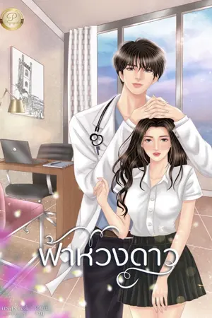 ปกนิยาย ฟ้าหวงดาว