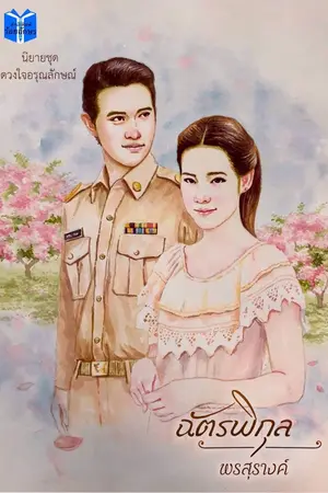 ปกนิยาย ดวงใจอรุณลักษณ์ ตอน ฉัตรพิกุล