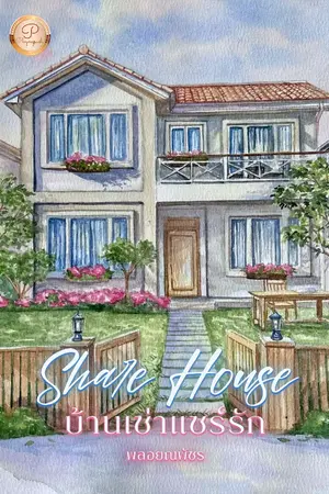 ปกนิยาย Share House บ้านเช่าแชร์รัก