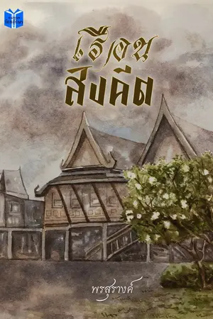 ปกนิยาย เรือนสังคีต