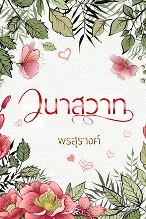 ปกนิยาย วนาสวาท