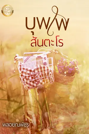 ปกนิยาย บุพเพสันตะโร
