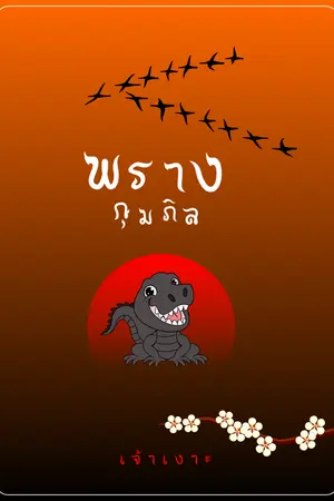 ปกนิยาย พรางกุมภิล (จระเข้เจ้า)