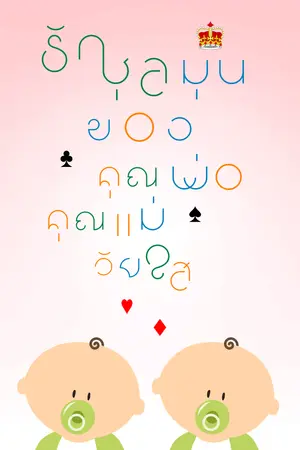 ปกนิยาย รักชุลมุนของคุณพ่อคุณแม่วัยใส