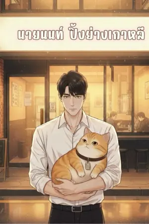 ปกนิยาย เกิดใหม่​ใน​ร่าง​ไพโรจน์​