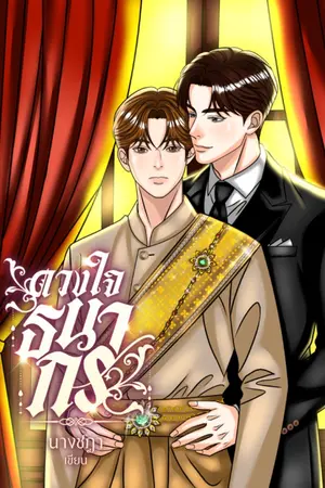 ปกนิยาย ดวงใจ​ธ​นากร​