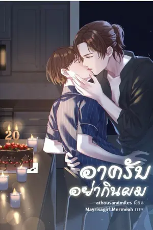 ปกนิยาย อาครับอย่ากินผม (อ่านฟรีจนจบเรื่อง)