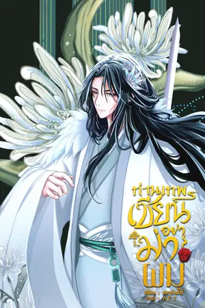 ปกนิยาย ท่านเทพเซียนอย่าฆ่าผม