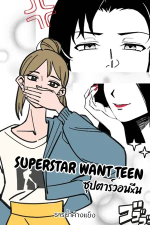 ปกนิยาย ซุปตาร์วอนxีน