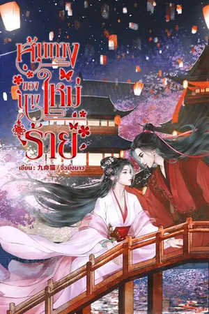 ปกนิยาย เส้นทางใหม่ของนางร้าย