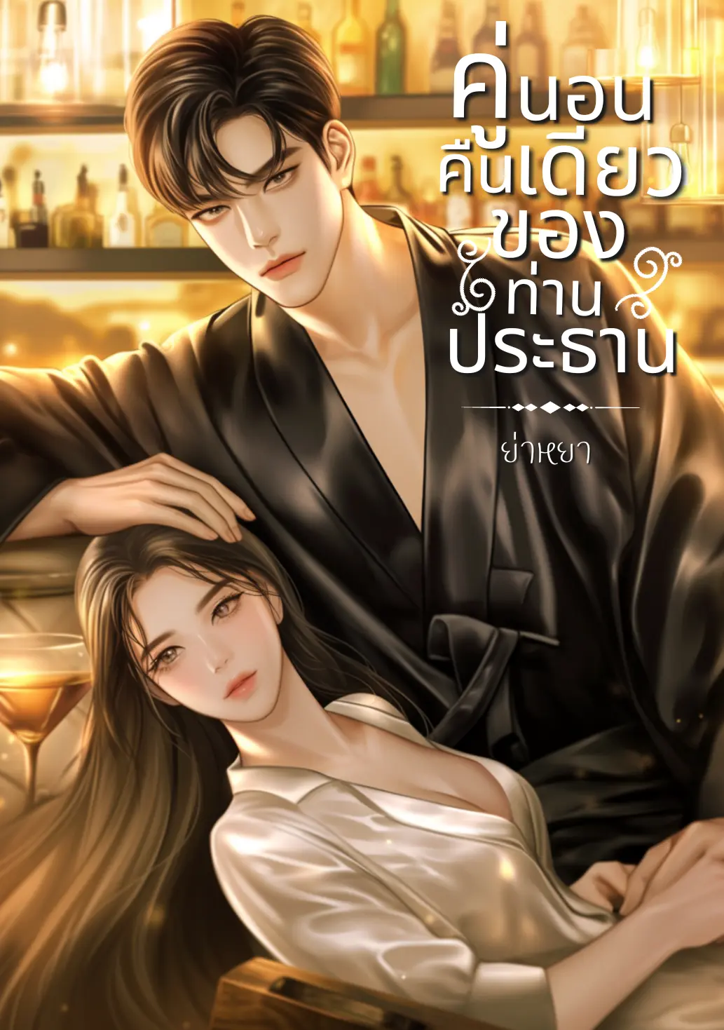 ปกนิยาย คู่นอนคืนเดียวของท่านประธาน