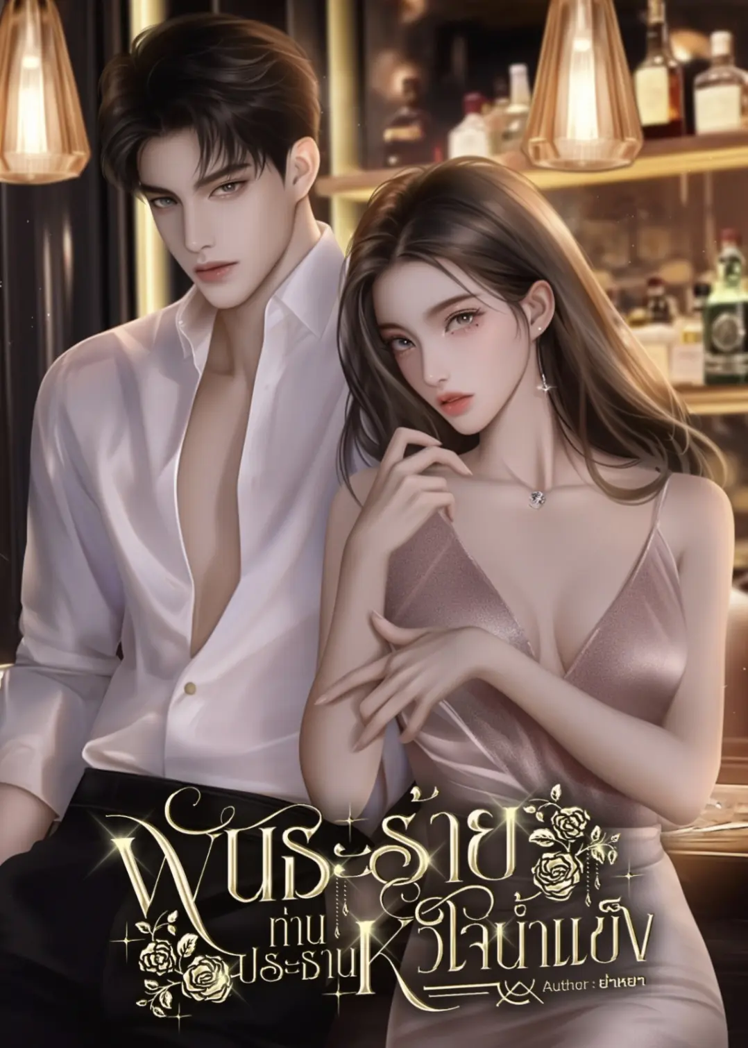 ปกนิยาย พันธะร้ายท่านประธานหัวใจน้ำแข็ง