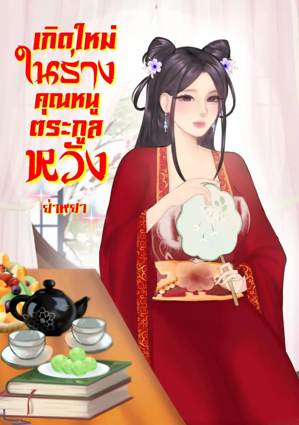 ปกนิยาย เกิดใหม่ในร่างคุณหนูตระกูลหวัง