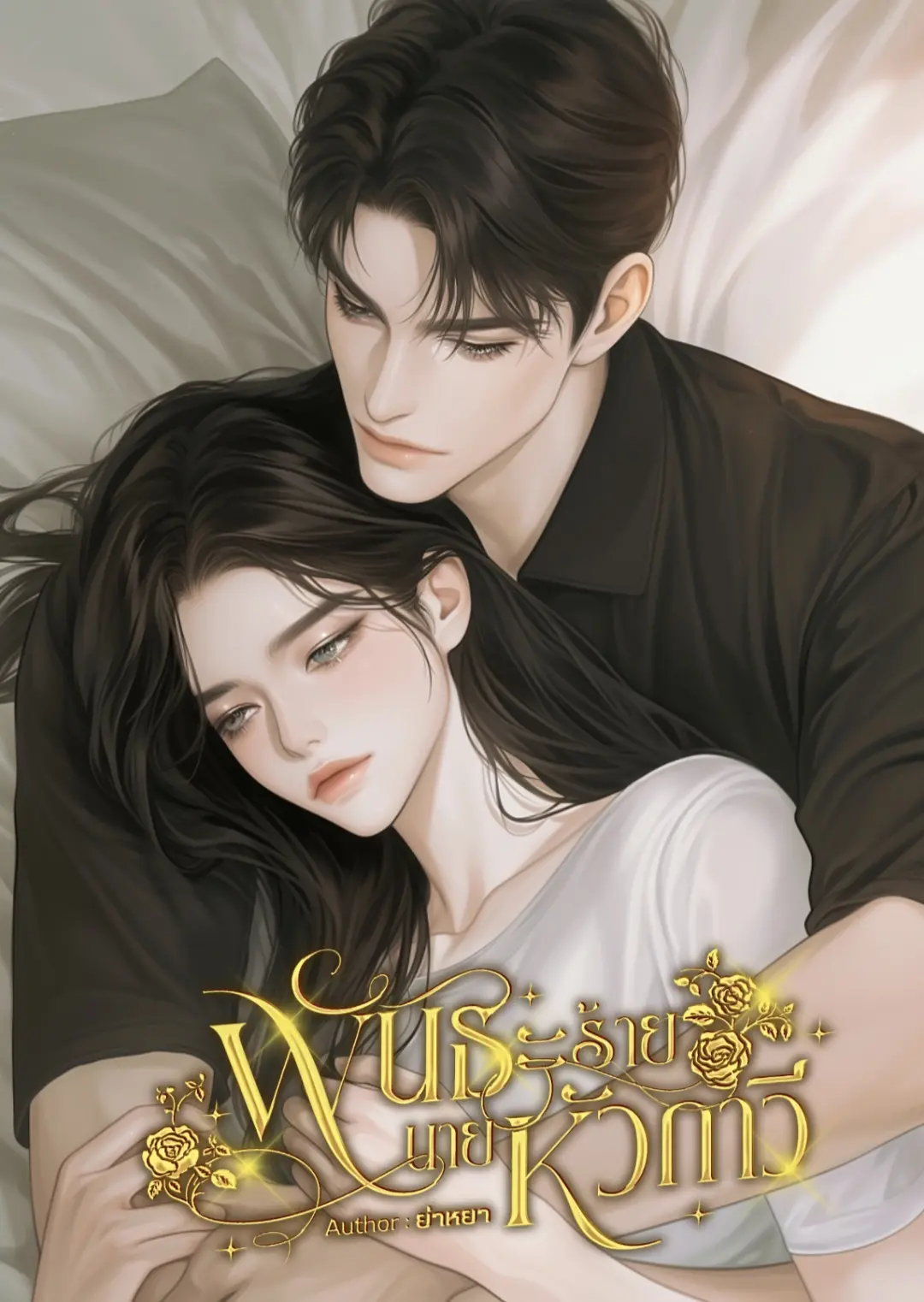 ปกนิยาย พันธะร้ายนายหัวกาวี