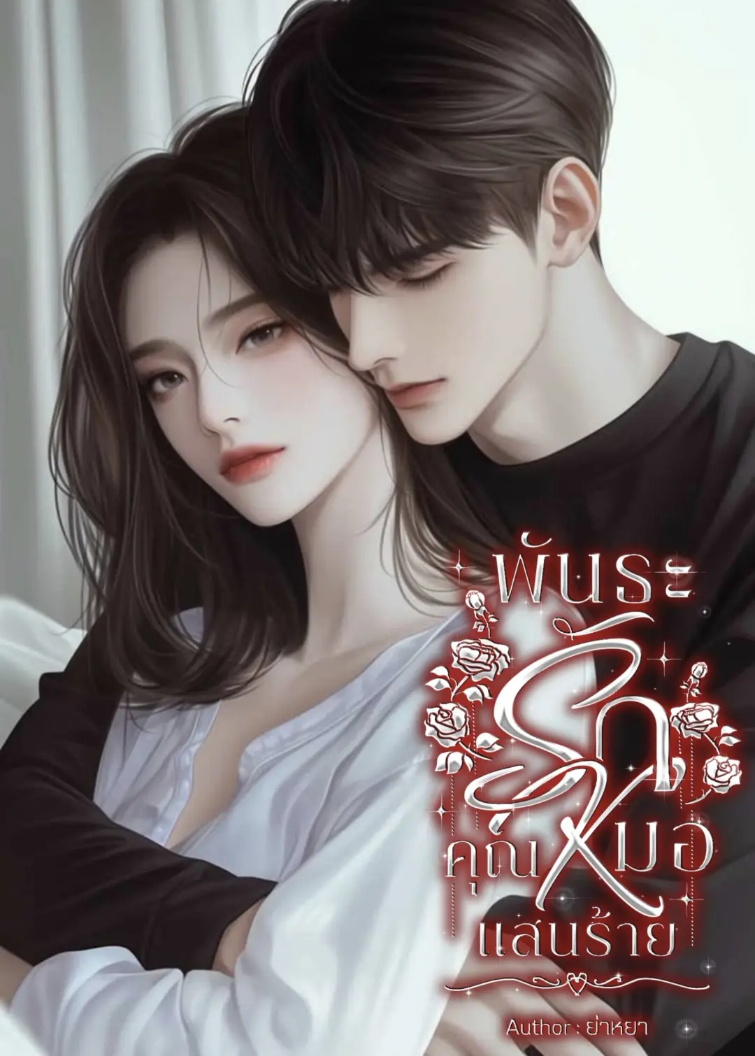 ปกนิยาย พันธะรักคุณหมอแสนร้าย