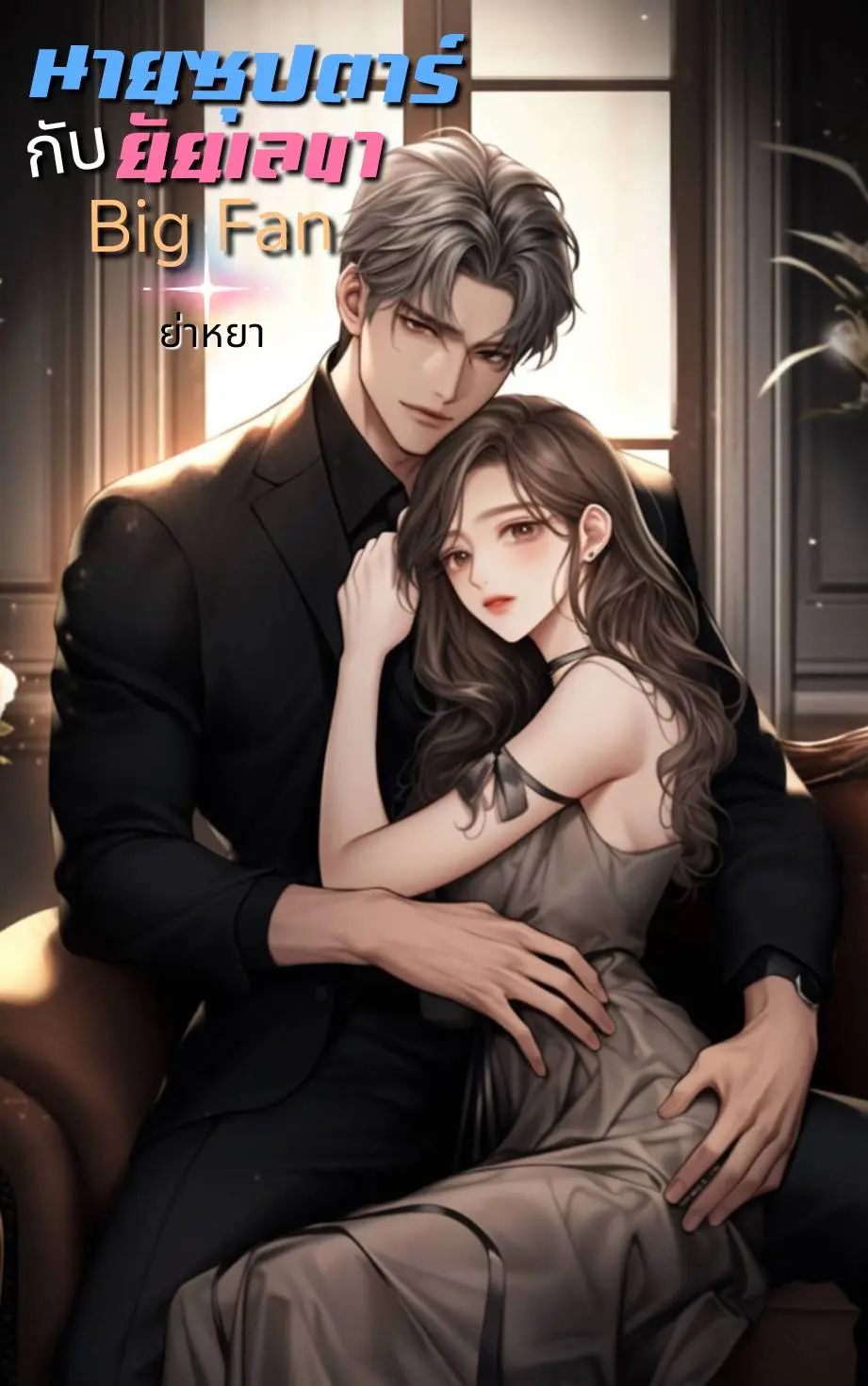 ปกนิยาย นายซุปตาร์กับยัยเลขา Big Fan