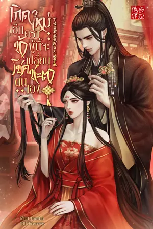 ปกนิยาย เกิดใหม่อีกครา ข้าผู้นี้จะเปลี่ยนโชคชะตาตนเอง 下重生我要更改自己的幸运