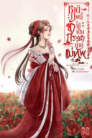 ปกนิยาย ชาติภพนี้ข้าได้เป็นภรรยาท่านแม่ทัพ 这一辈子我有军事指挥官为妻子